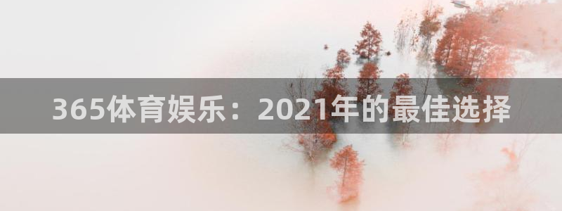 万事娱乐体育用品：365体育娱乐：2021年的最佳选择