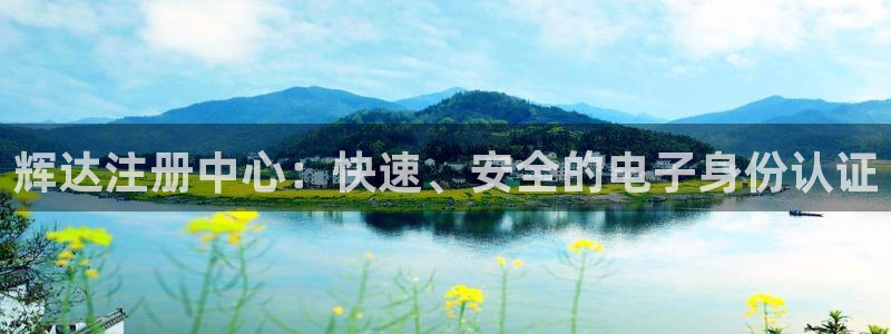 万事娱乐f凯捷平台在线注册：辉达注册中心：快速、安全的电子身份认证