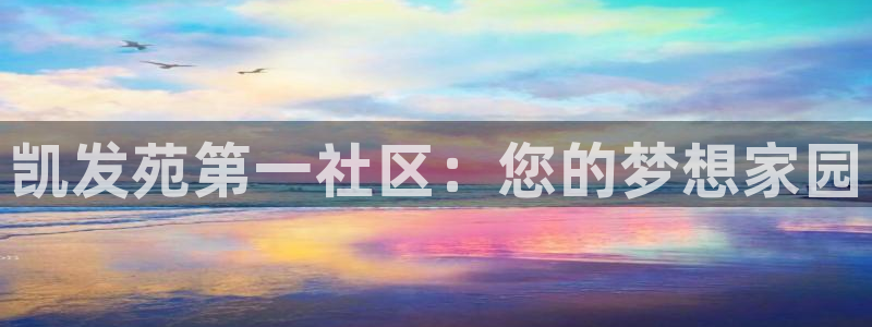 万事娱乐平台总代理：凯发苑第一社区：您的梦想家园