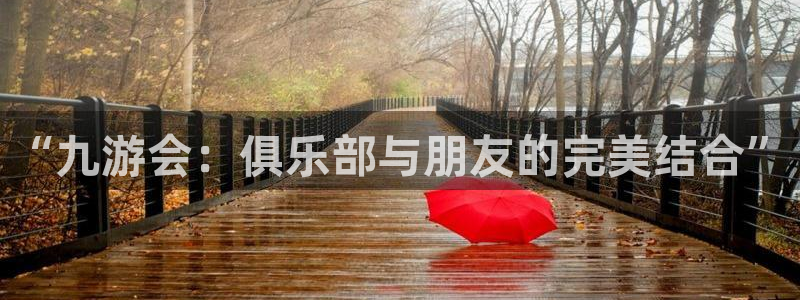 万事娱乐体育娱乐注册链接：“九游会：俱乐部与朋友的完美结合”