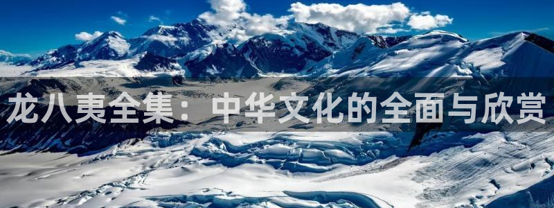 万事娱乐体育3在线注册：龙八夷全集：中华文化的全面与欣赏