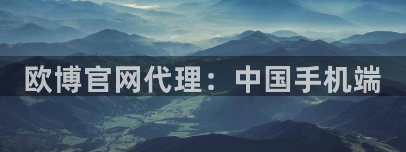 万事娱乐体育app下载：欧博官网代理：中国手机端