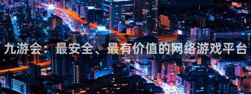 万事娱乐注册：九游会：最安全、最有价值的网络游戏平台