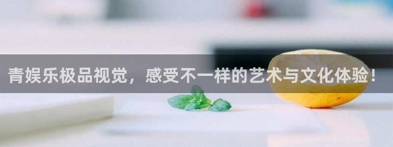 万事娱乐3平台注册：青娱乐极品视觉，感受不一样的艺术与文化体验！