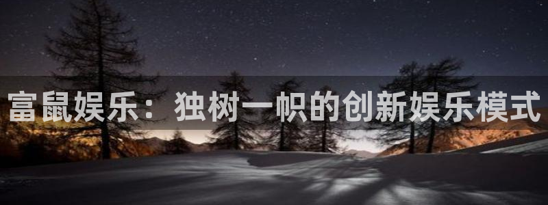万事娱乐体育和杏耀是哪个公司的：富鼠娱乐：独树一帜的创新娱乐模式