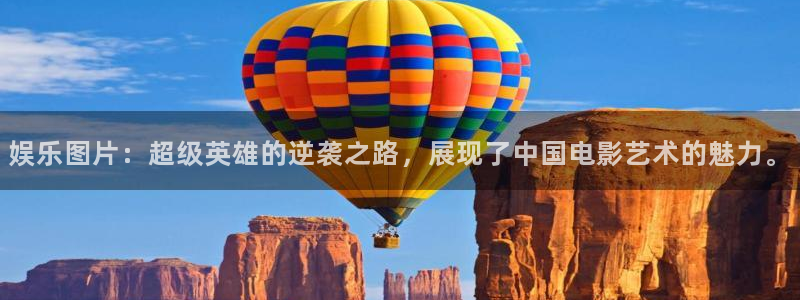 万事娱乐体育注册平台：娱乐图片：超级英雄的逆袭之路，展现了中国电影艺术的魅力。