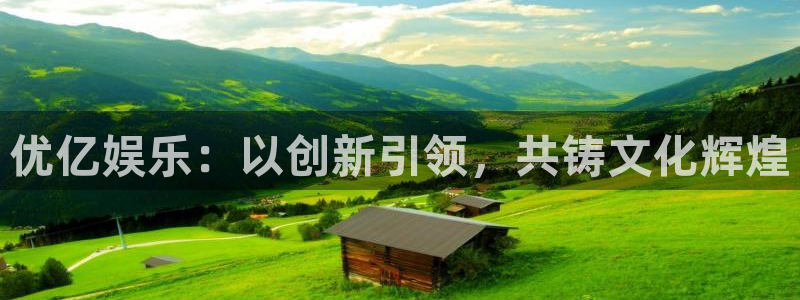 万事娱乐体育平台注册：优亿娱乐：以创新引领，共铸文化辉煌