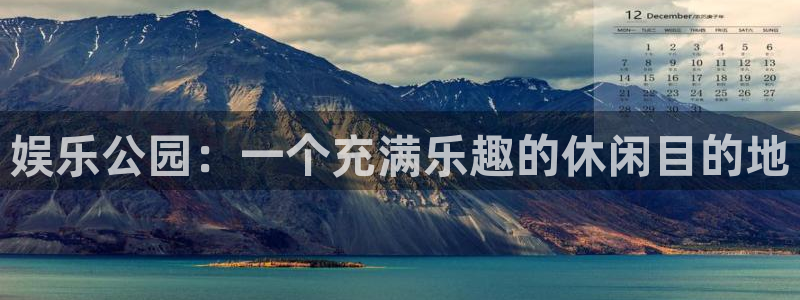 万事娱乐3代理：娱乐公园：一个充满乐趣的休闲目的地