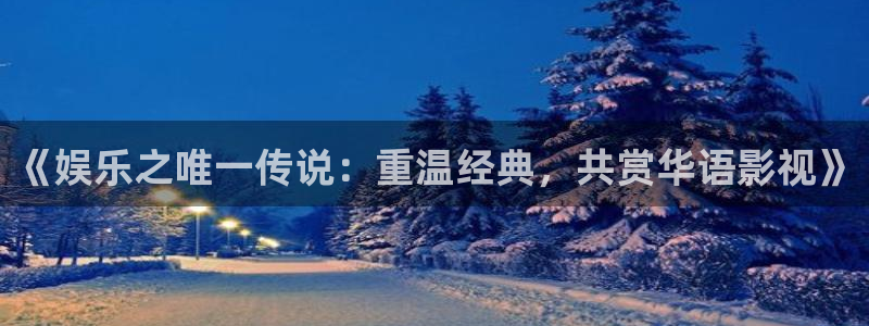 万事娱乐体育3：《娱乐之唯一传说：重温经典，共赏华语影视》