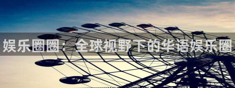 万事娱乐官网注册：娱乐圈圈：全球视野下的华语娱乐圈