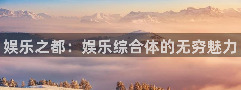 万事娱乐主管：娱乐之都：娱乐综合体的无穷魅力