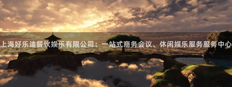 万事娱乐平台开户：上海好乐迪餐饮娱乐有限公司：一站式商务会议、休闲娱乐服务服务中