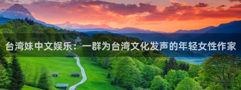 万事娱乐平台：台湾妹中文娱乐：一群为台湾文化发声的年轻女性作家